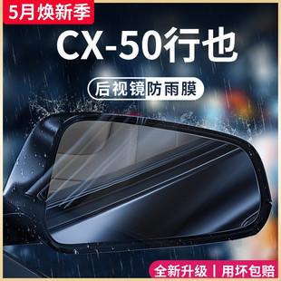 饰配件后视镜防雨膜贴反光镜防水 马自达cx50行也专用汽车用品改装