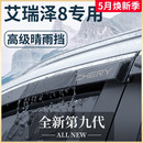 饰配件车上晴雨挡车窗雨眉挡雨板 奇瑞艾瑞泽8专用汽车内用品改装