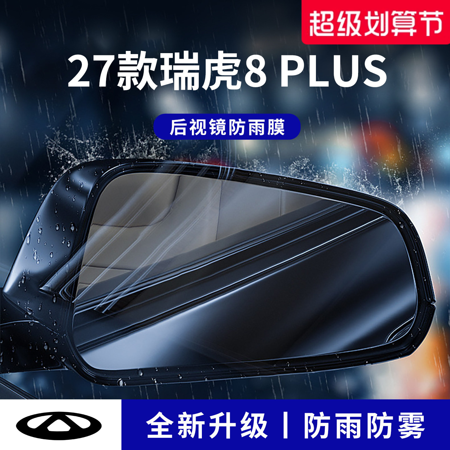 官方正品丨适配瑞虎8plus防雨膜
