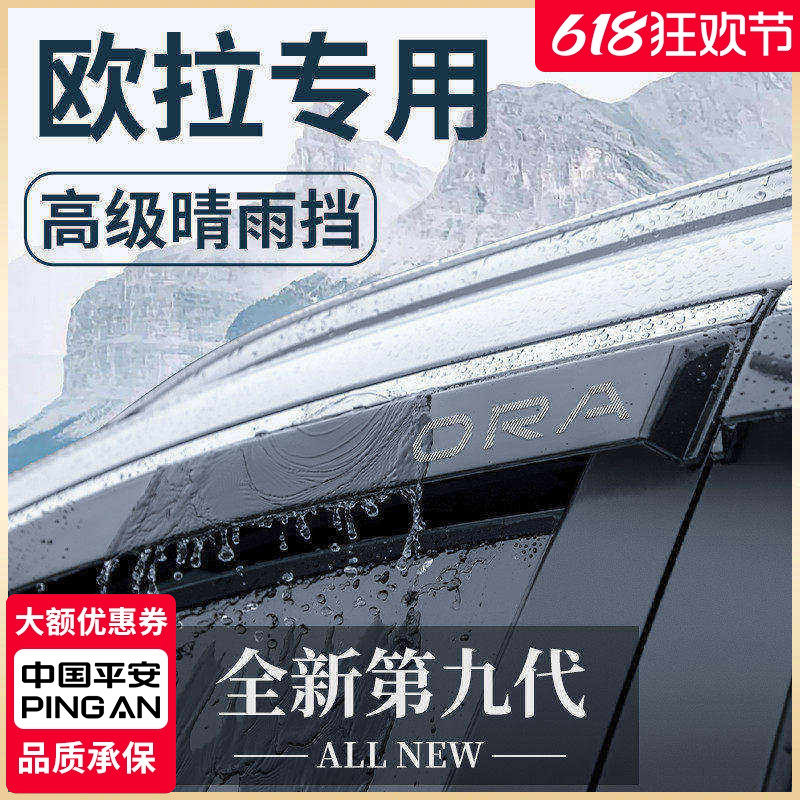 【官方正品】欧拉专用车窗晴雨挡