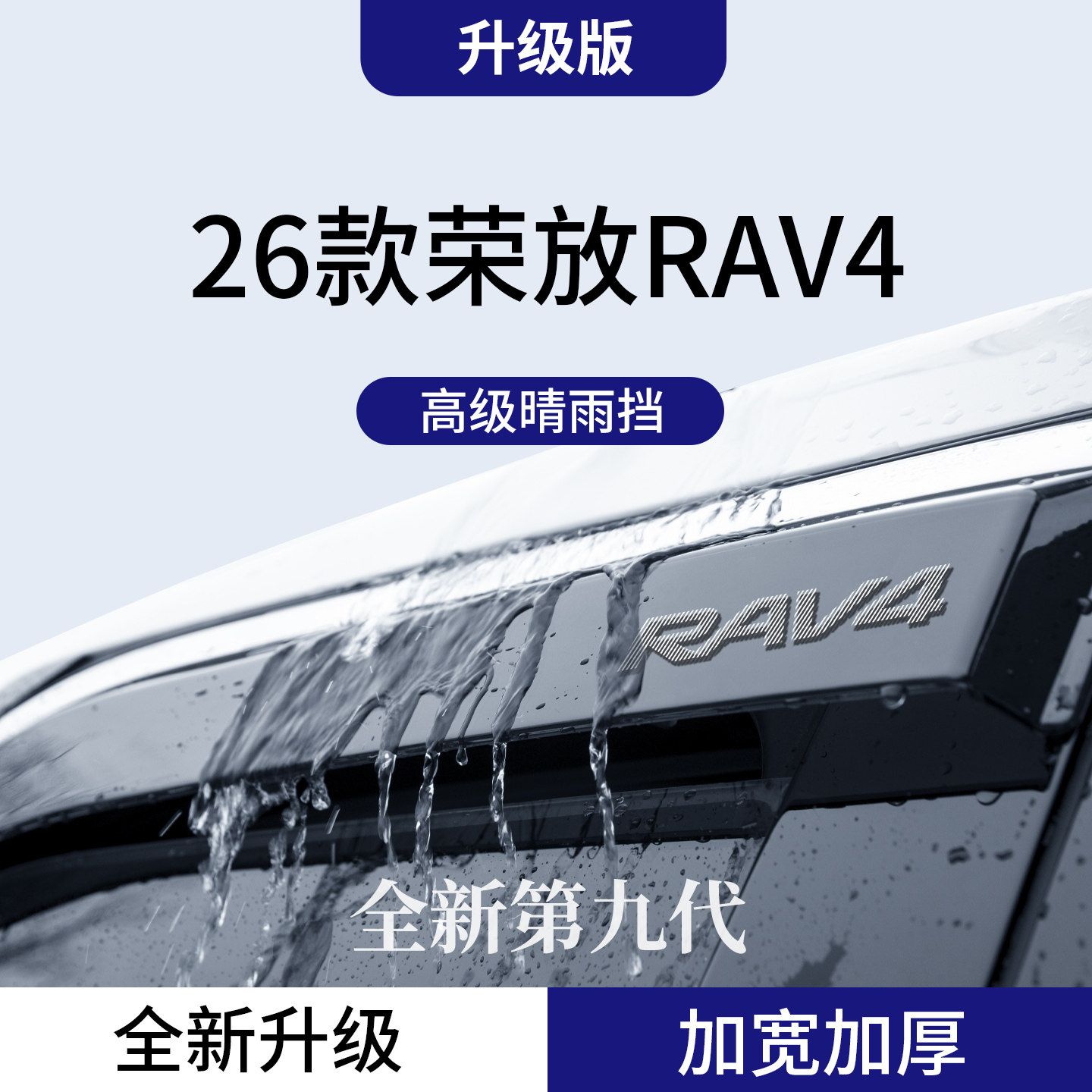 官方正品丨适用于荣放RAV4晴雨挡