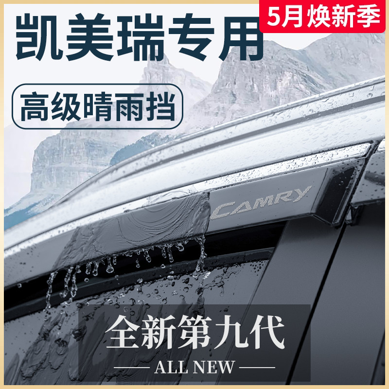 专用丰田八代凯美瑞汽车内用品大全九代装饰七晴雨挡雨板车窗雨眉