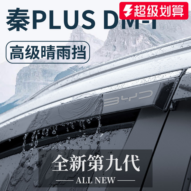 官方正品丨适用于秦PLUS晴雨挡