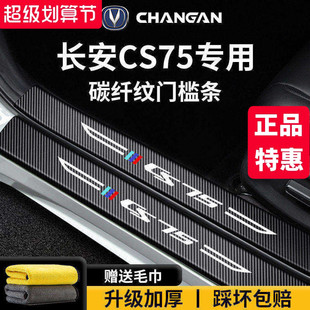 适配长安CS75四代车内装饰用品大全CS75PLUS三代脚踏板门槛条保护