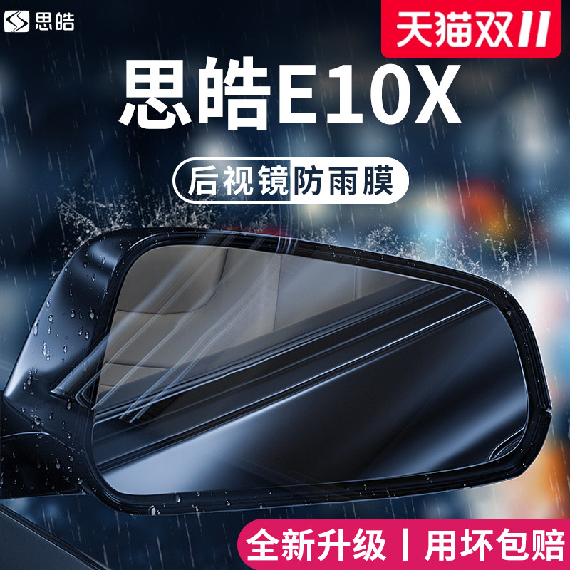 官方正品丨适用于思皓E10X防雨膜