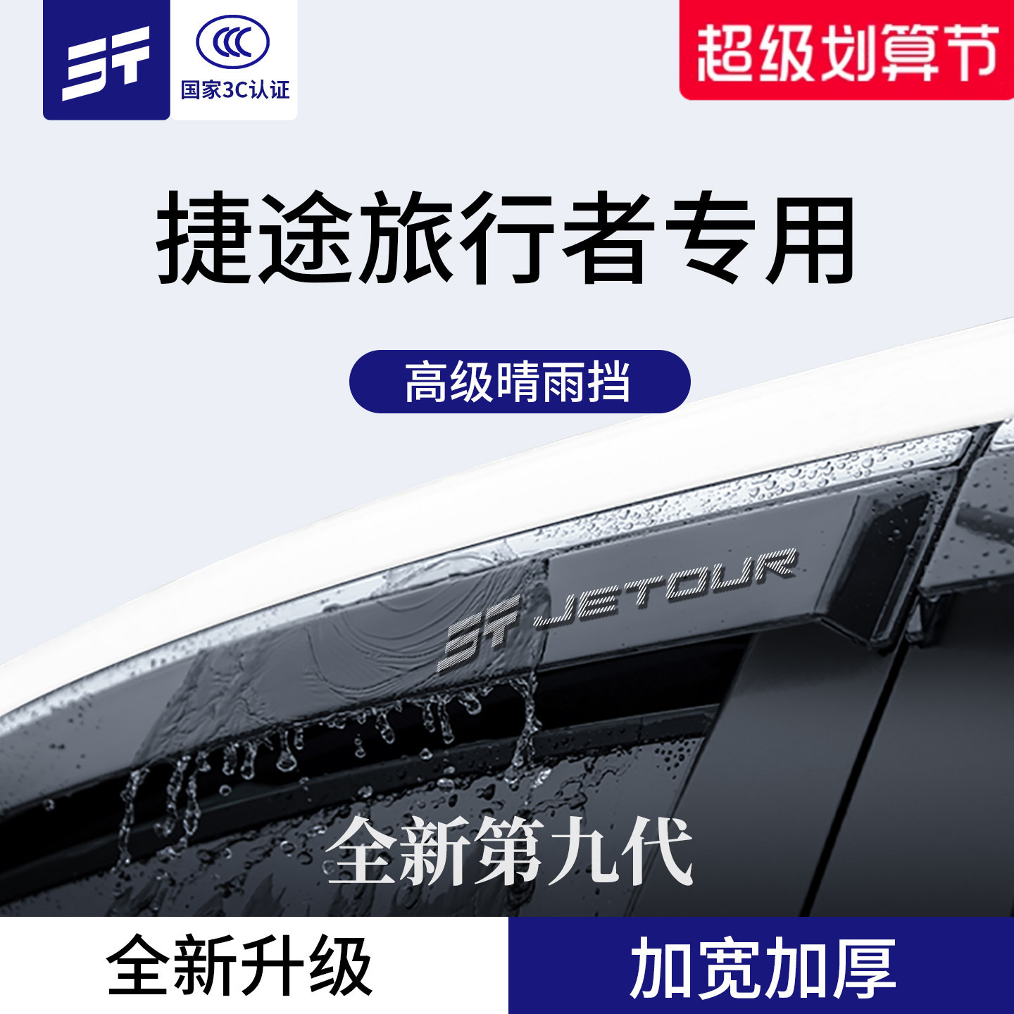 官方正品丨适配捷途旅行者晴雨挡图片