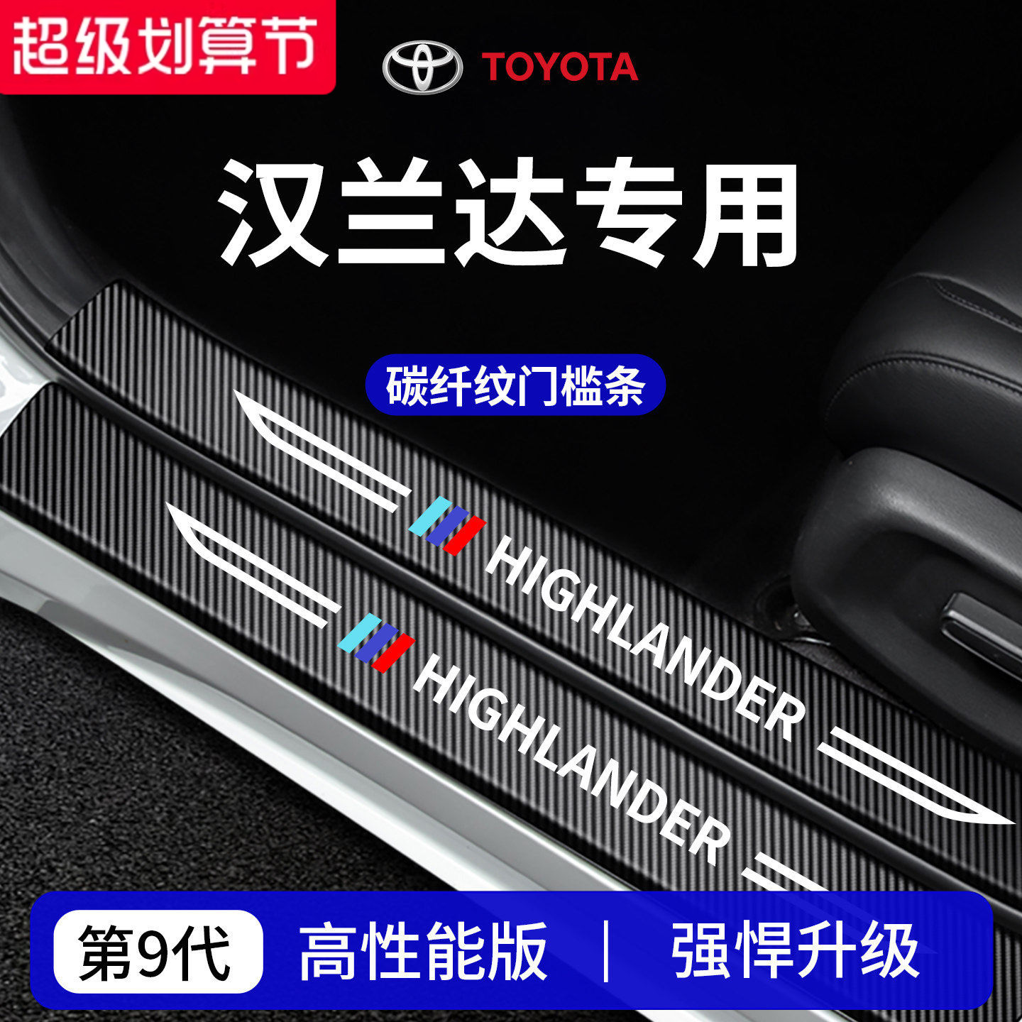 官方正品丨专用汉兰达加厚门槛条
