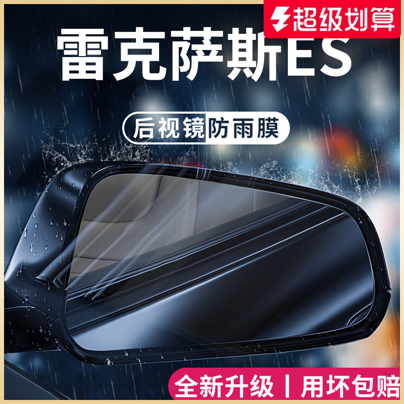 适用于雷克萨斯ES后视镜防雨膜