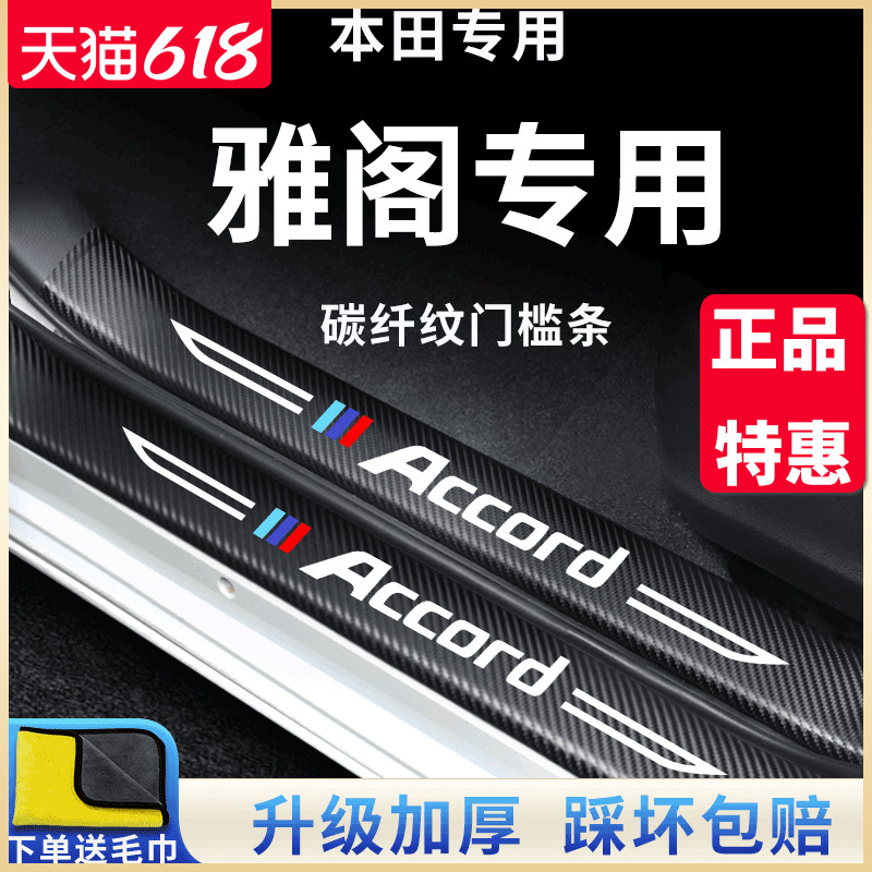 【官方正品】专用雅阁加厚门槛条
