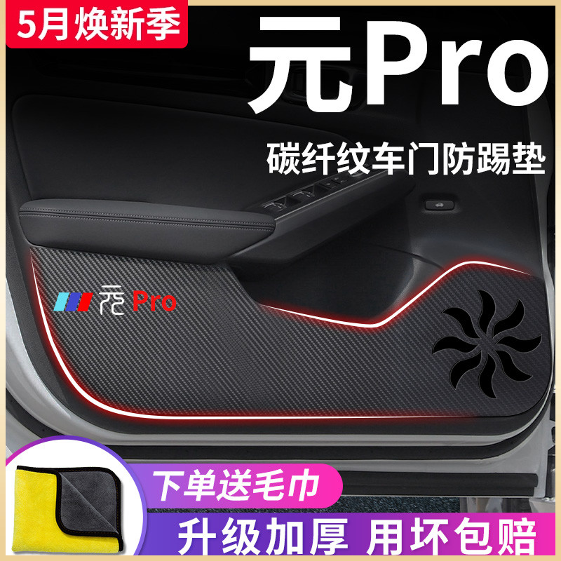 比亚迪元PRO/PLUS专用汽车内用品改装饰配件贴纸车门防踢垫防护贴