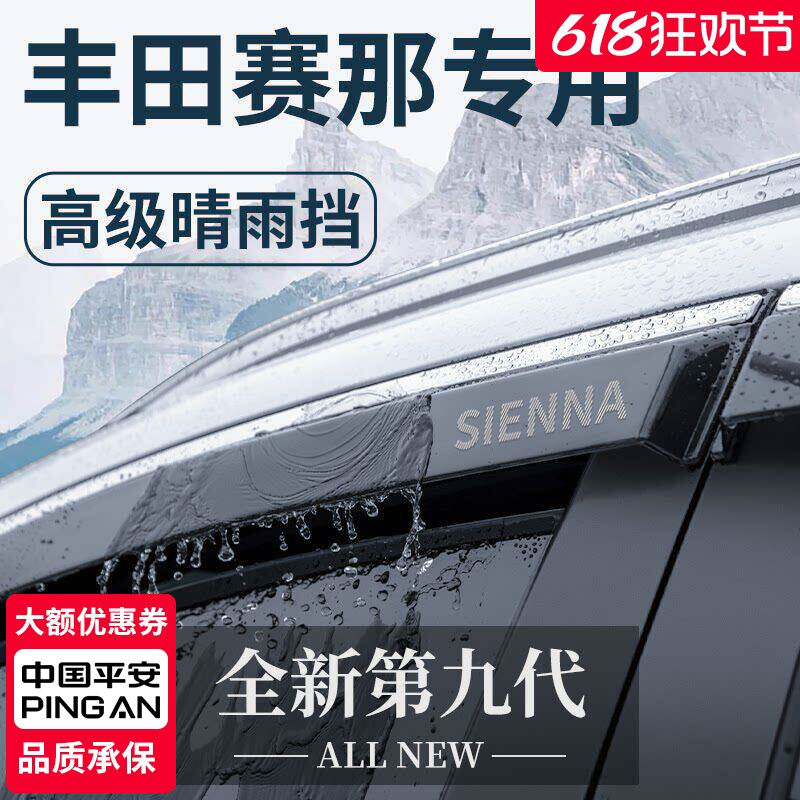 适用于丰田赛那汽车用品改装配件老款塞纳晴雨挡雨板车窗雨眉遮雨