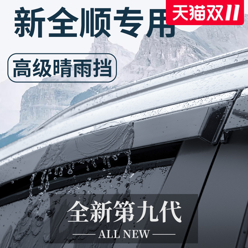 官方正品丨适配福特新全顺晴雨挡