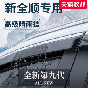 适用于2023款 配件新世代23晴雨挡挡雨板车窗雨眉 福特新全顺改装
