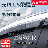 适用于比亚迪元 PLUS汽车用品大全改装 小配件晴雨挡雨板车窗雨眉
