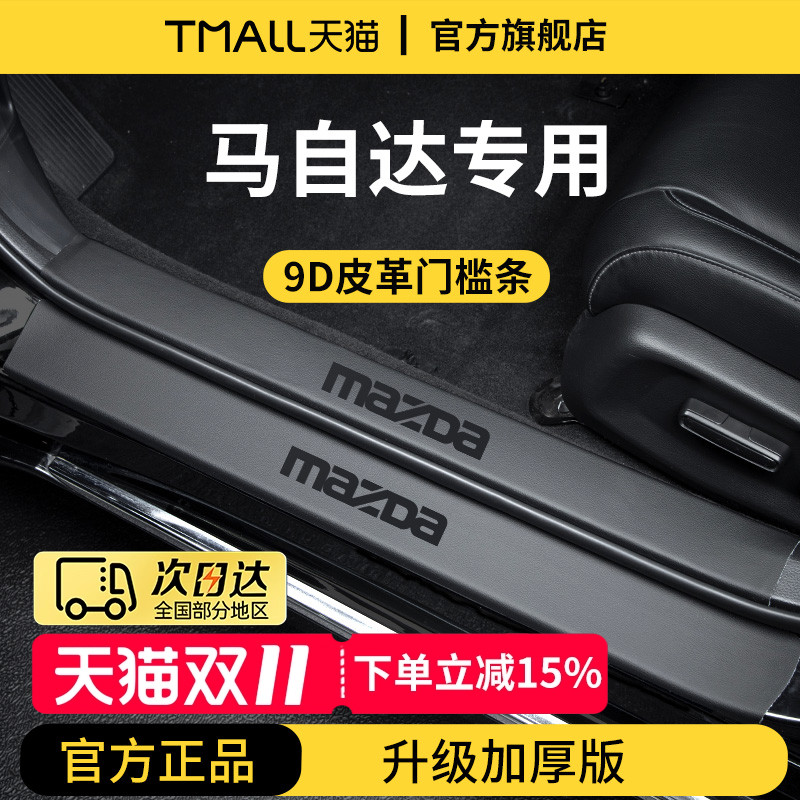 官方正品丨适配马自达加厚门槛条