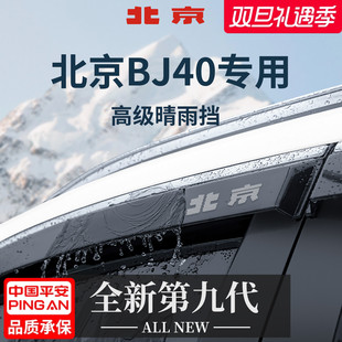 件雨眉车窗挡雨板防雨遮雨条 晴雨挡改装 专用新款 北京BJ40e增程版