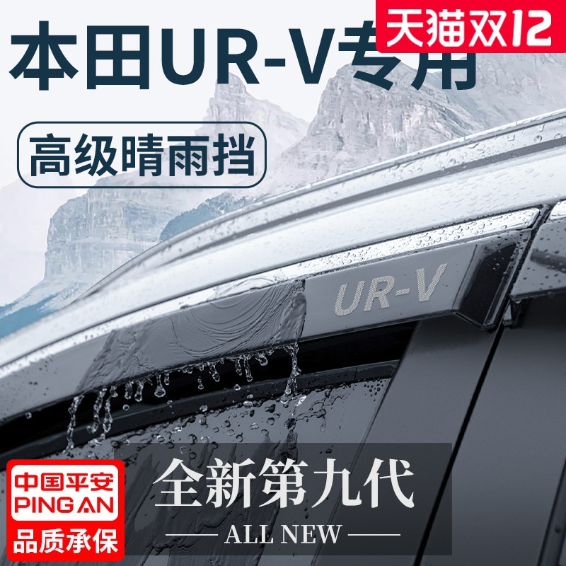 【官方正品】本田UR-V车窗晴雨挡