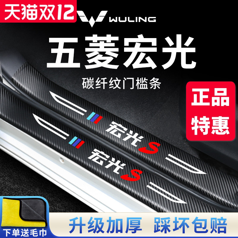 五菱宏光S/PLUS汽车内用品大全改装饰配件全车门槛条保护防踩车贴