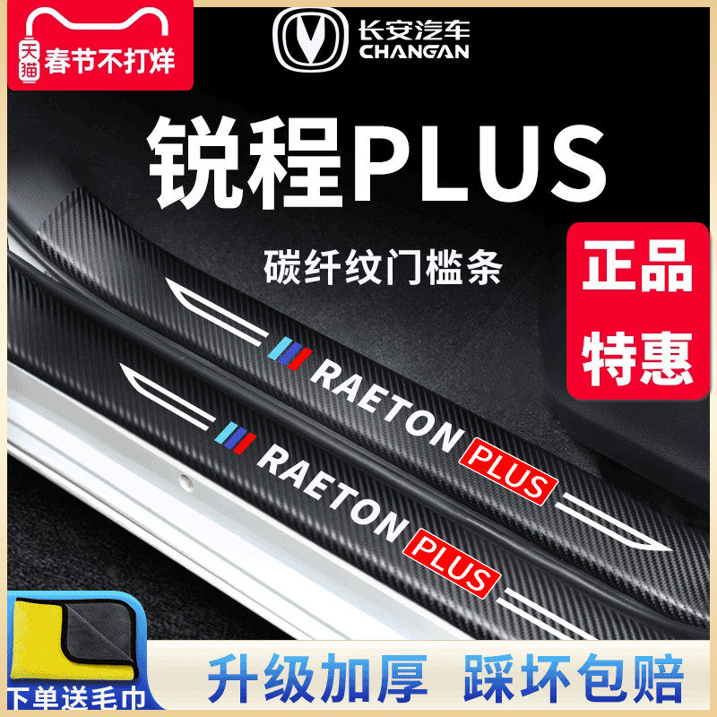 适用于长安锐程PLUS汽车内用品改装饰配件脚踏板门槛条保护防踩贴
