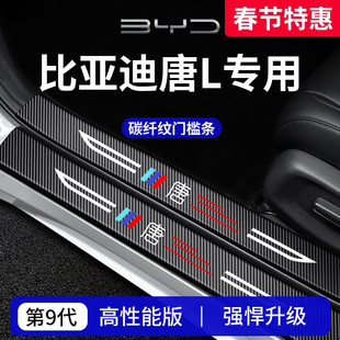适用于25款比亚迪唐L车内LEV装饰用品DM迎宾脚踏板门槛条保护防踩