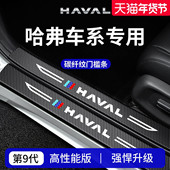 26款 哈弗第三代H6二代大狗PLUS枭龙MAX猛龙M6 H5门槛条H9保护贴H2