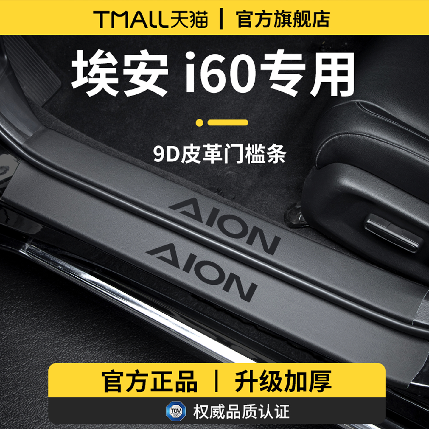 官方正品丨适用于埃安i60门槛条