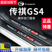 广汽传祺GS4汽车内用品GS4PLUS大全改装 饰配件全车门槛条保护贴