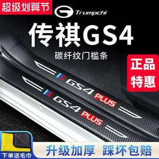 广汽传祺GS4汽车内用品GS4PLUS大全改装饰配件全车门槛条保护贴