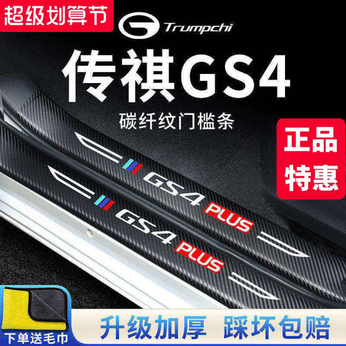 官方正品丨传祺GS4加厚门槛条