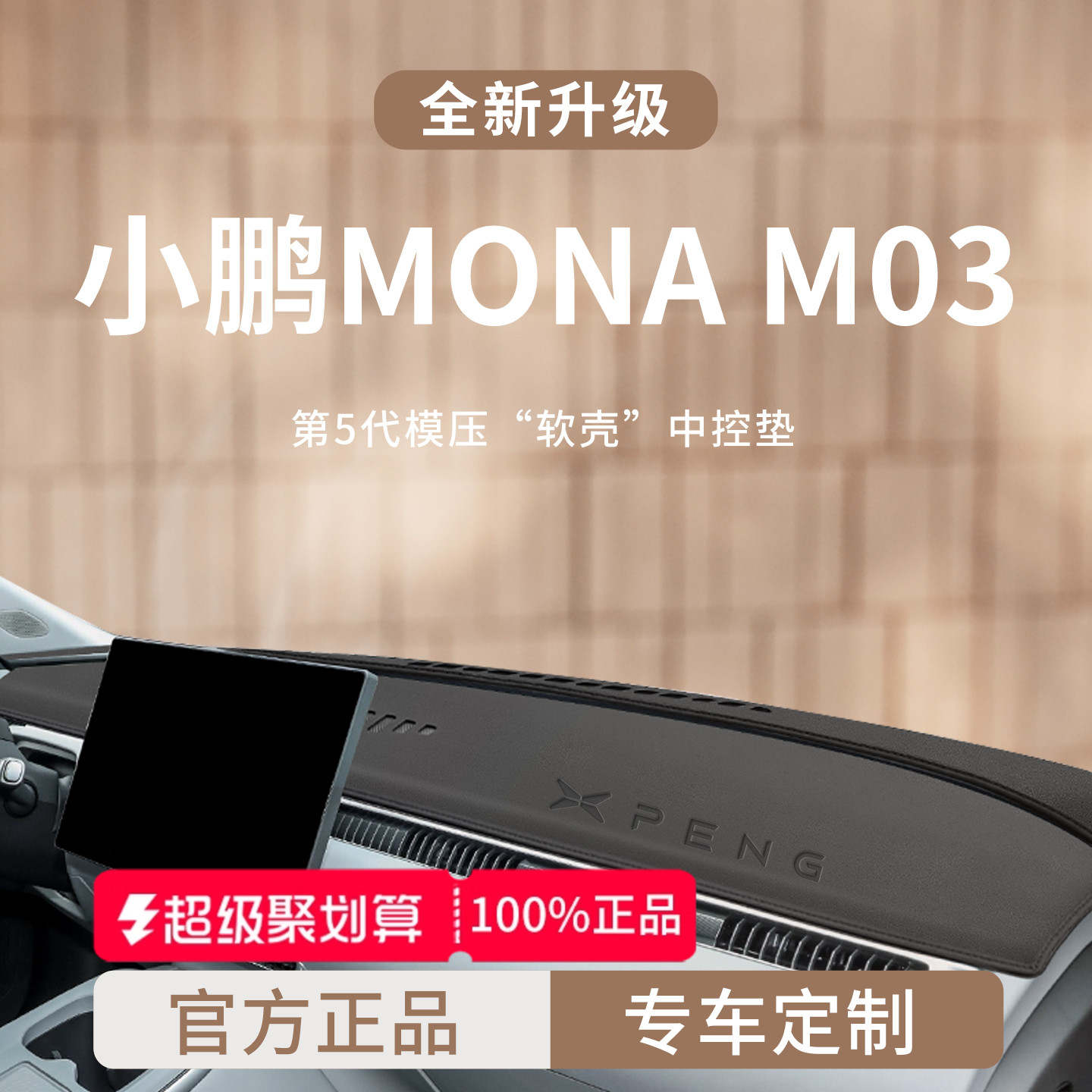 适用于小鹏MONAM03加厚避光垫