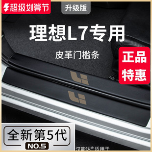 饰配件黑科技脚踏板门槛条保护贴 适用于理想L7专用汽车内用品改装