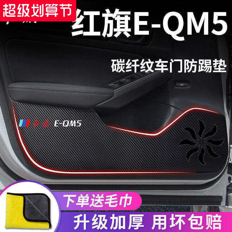 2023款红旗EQM5专用汽车内用品大全改装饰配件23车门防踢垫保护贴