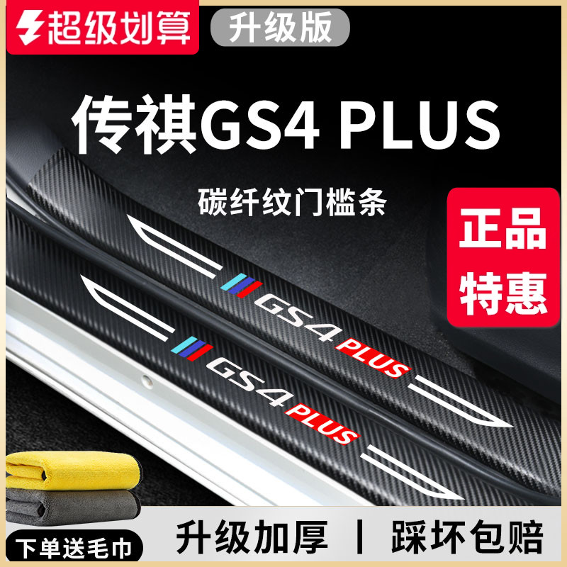 专用【传祺GS4PLUS】门槛保护条