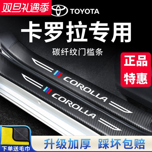 官方正品丨专用卡罗拉加厚门槛条
