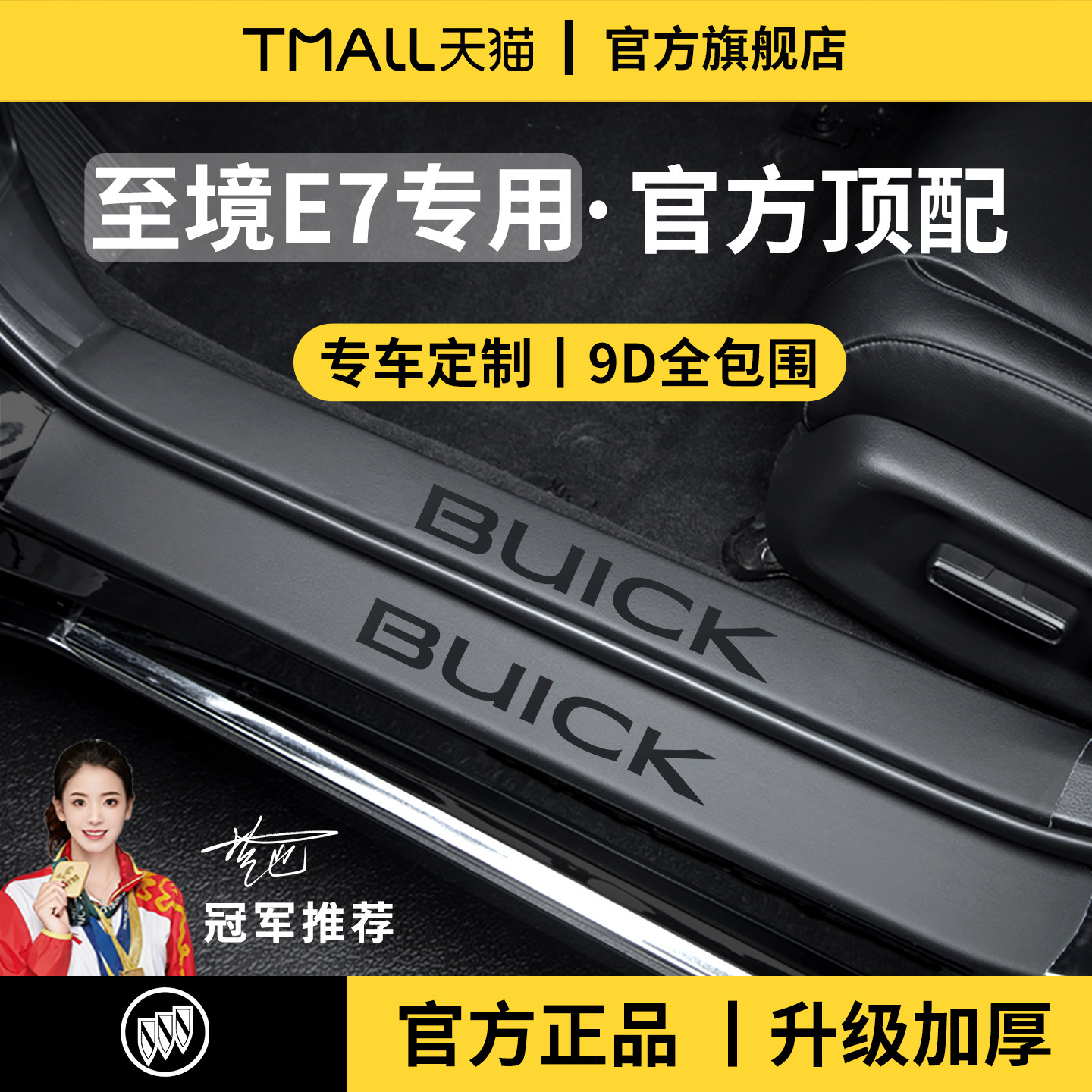 适用于2026款26别克至境E7迎宾脚踏板门槛条保护防踩贴