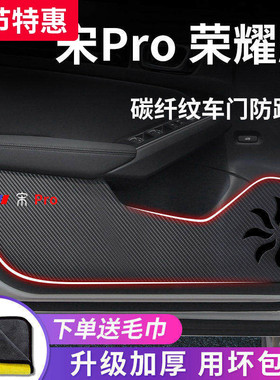 适用于比亚迪宋PRODMI荣耀版车内用品PRO装饰配件DMI车门防踢垫贴
