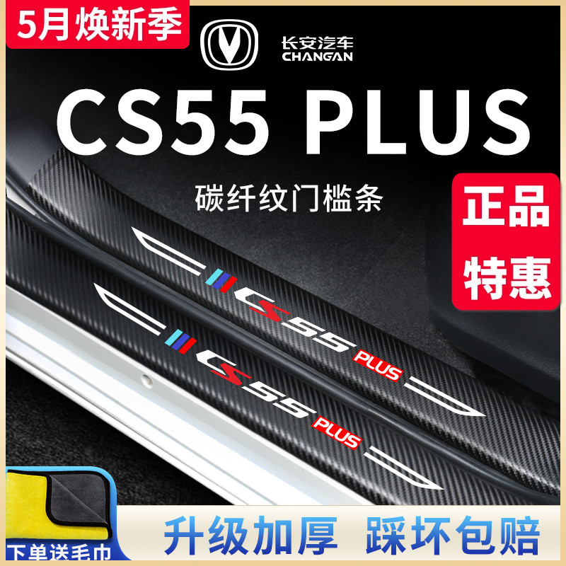 适用于长安CS55PLUS门槛保护条