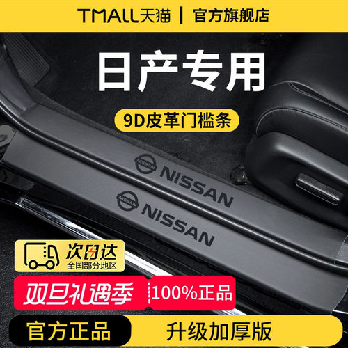 官方正品丨专用日产加厚版门槛条