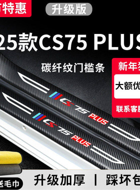 适用于25款2024长安CS75PLUS三代汽车内用品改装饰配件门槛条保护