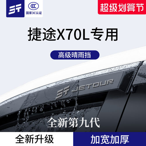 官方正品丨适用于捷途X70L晴雨挡