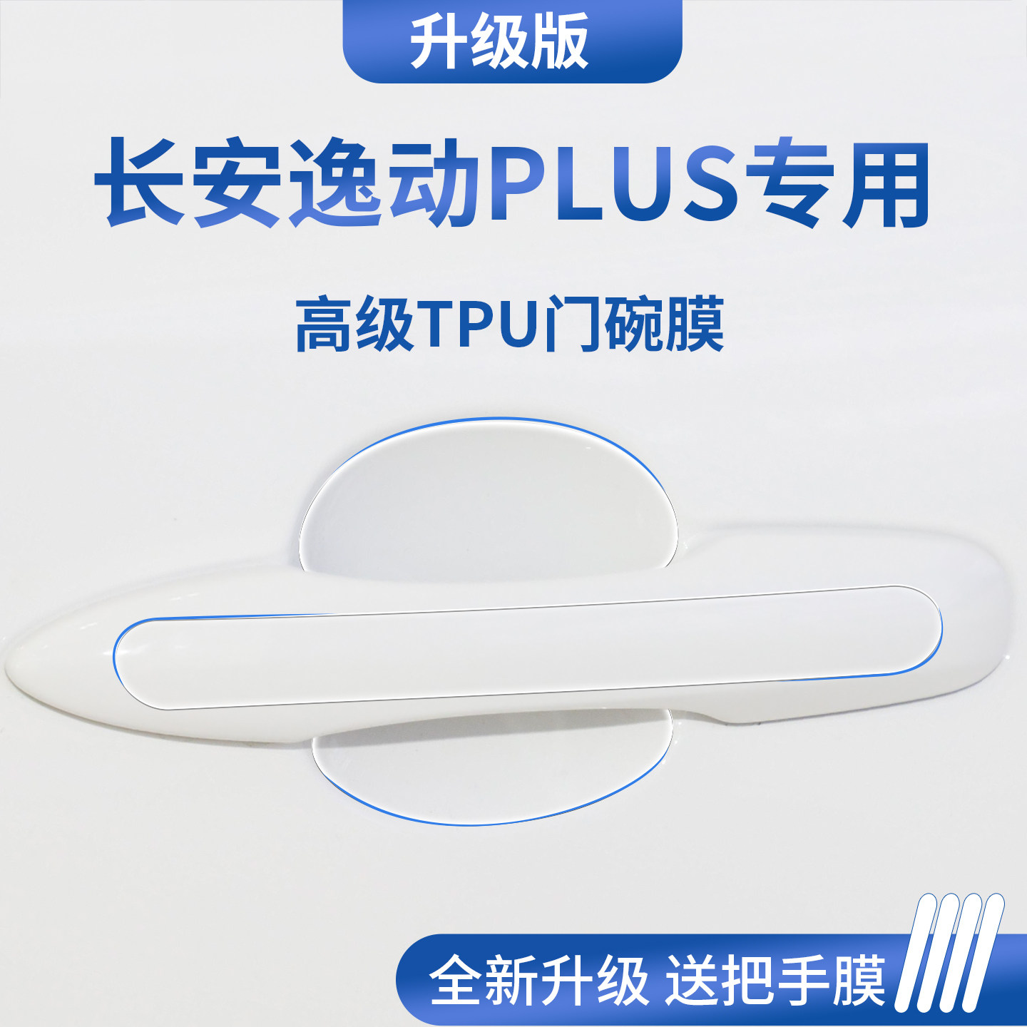 官方正品丨专用逸动加厚门碗膜