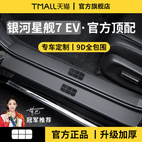官方正品丨适配银河星舰7门槛条