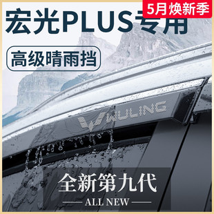 饰配件爆改晴雨挡车窗雨眉挡雨板 五菱宏光PLUS汽车内用品大全改装