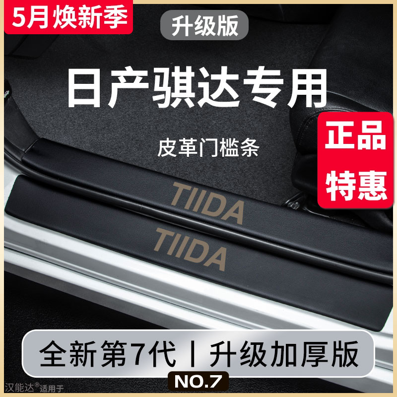 专用日产骐达汽车内用品大全内饰改装饰配件脚踏板门槛条保护防踩