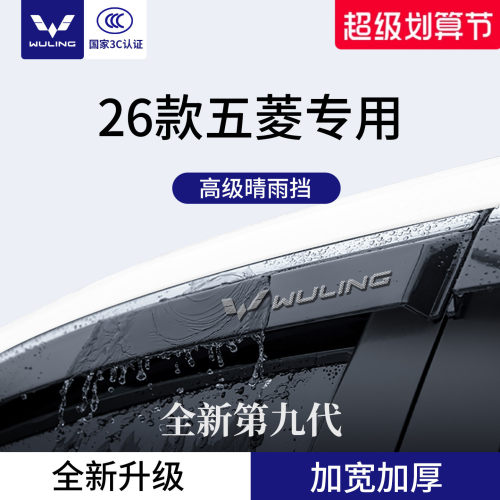官方正品丨适用于五菱车系晴雨挡