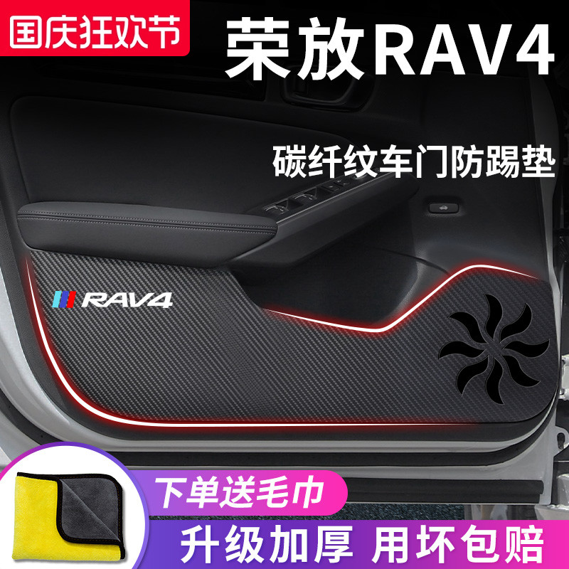 丰田【荣放RAV4】专用车门防踢垫