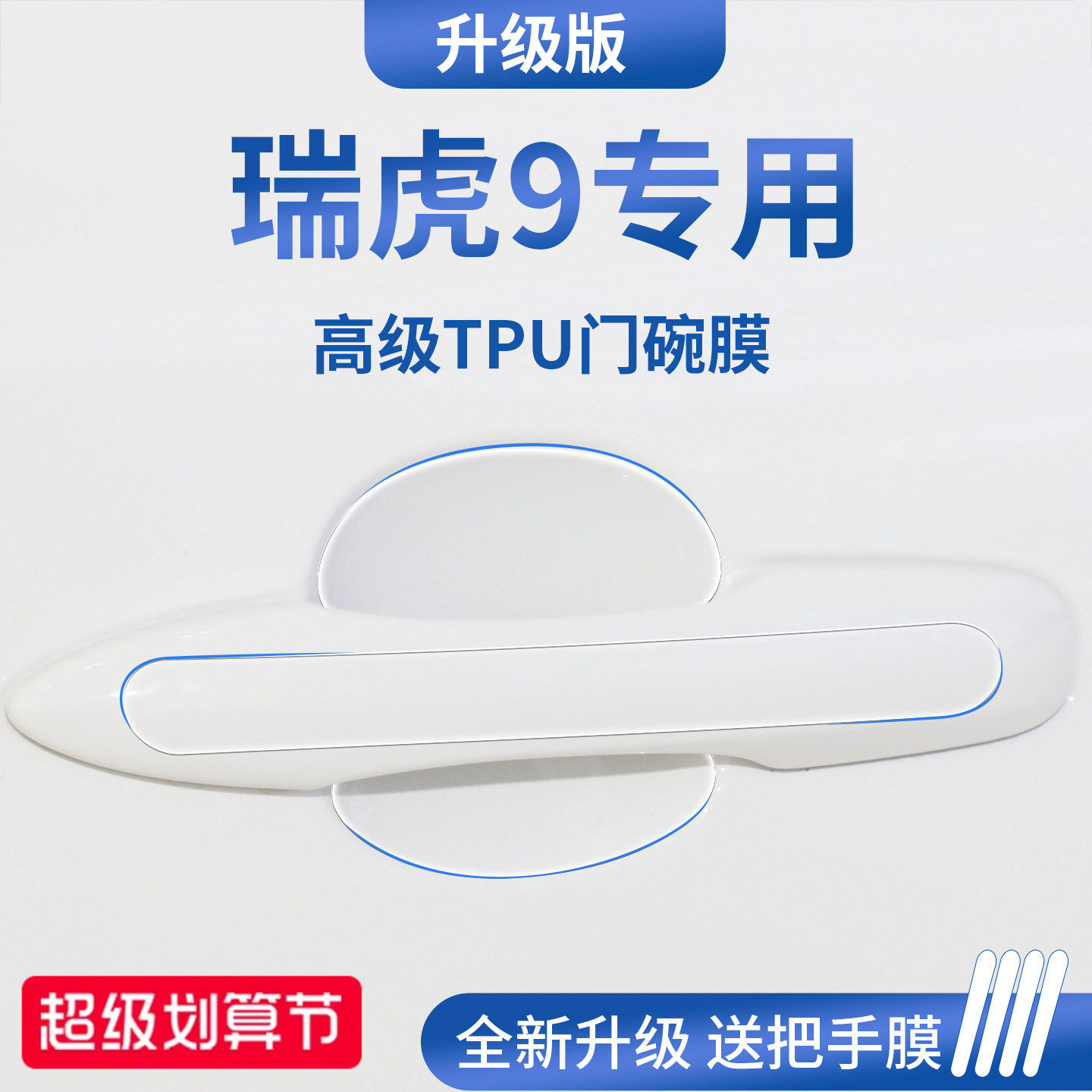 官方正品丨适配瑞虎9加厚门碗膜