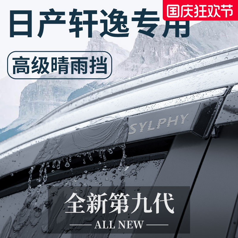 【官方正品】日产轩逸车窗晴雨挡