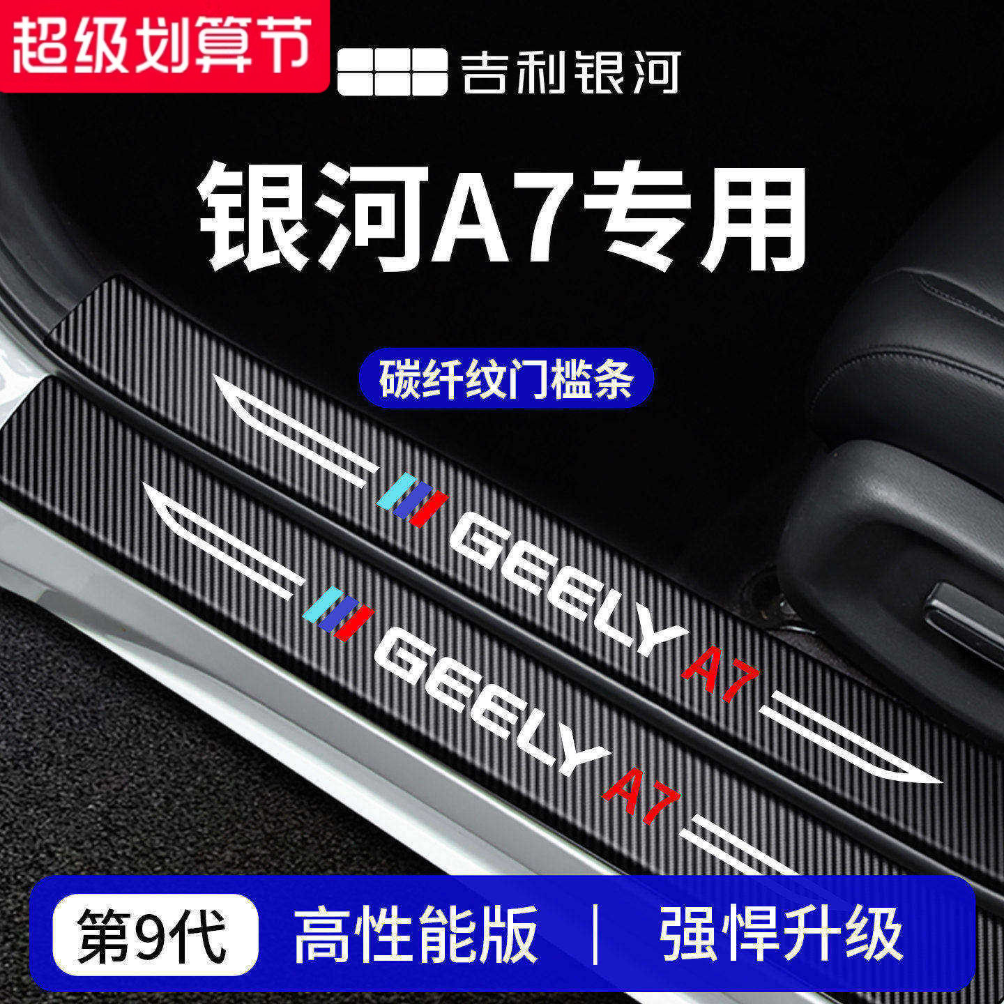 官方正品丨专用银河加厚A7门槛条