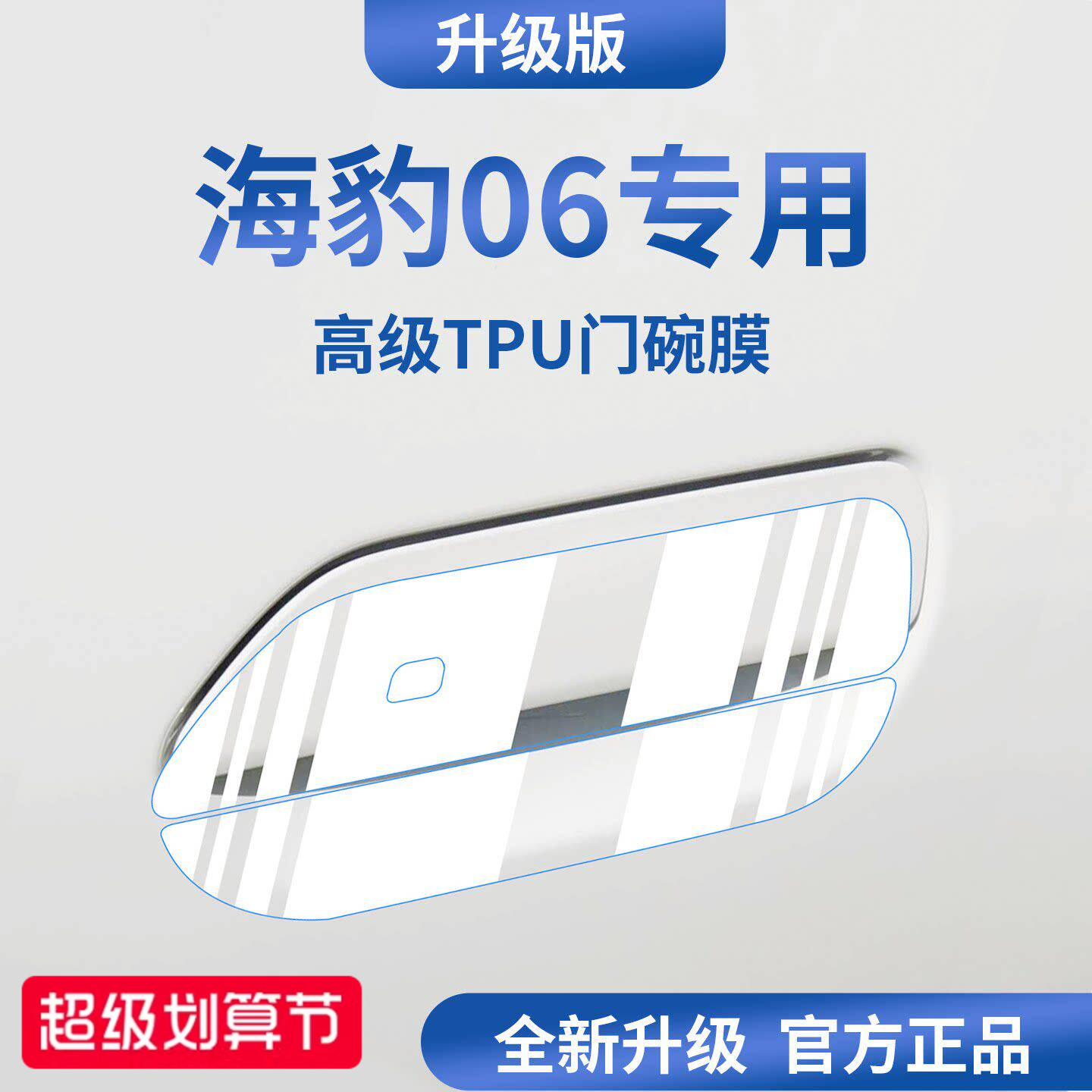 官方正品丨适配海豹06加厚门碗膜